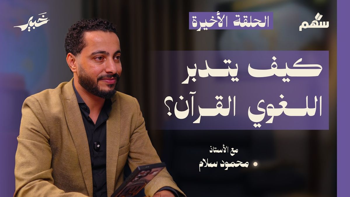 أهم المهارات اللغوية لتدبر القرآن