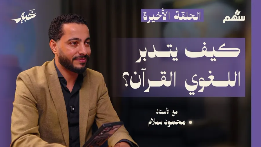 أهم المهارات اللغوية لتدبر القرآن