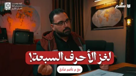 كيف نفهم موضوع الأحرف السبعة؟