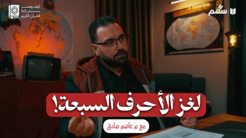 كيف نفهم موضوع الأحرف السبعة؟