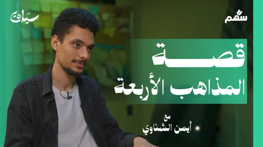 المذاهب الفقهية الأربعة: هل يمكن أن يضاف إليها مذهب جديد؟