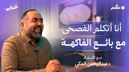 ليه مهم نتكلم بالفصحى في حياتنا اليومية؟