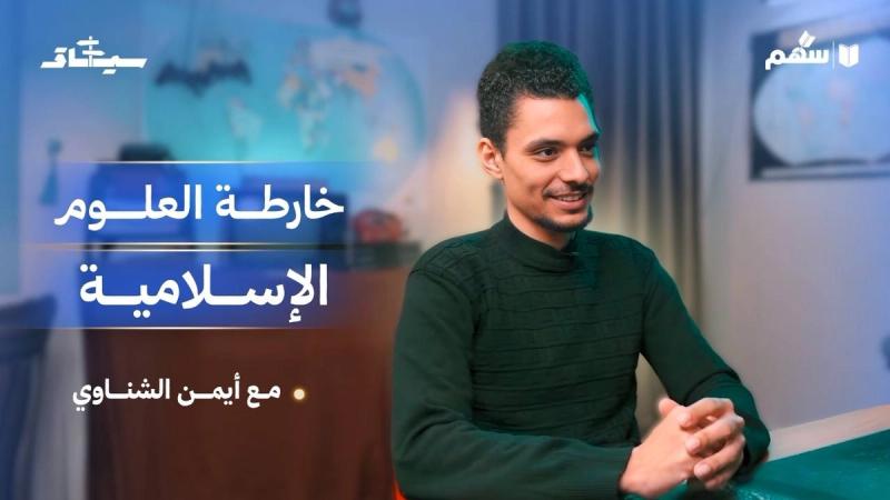 تعرف على العلوم الإسلامية في 60 دقيقة!