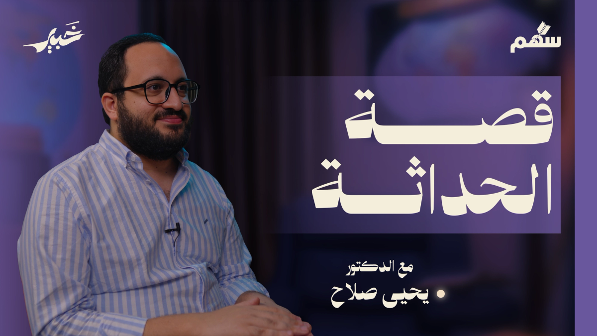 الحداثة الممكنة أم المجهضة؟ الأفغاني والشدياق والمسيري وباومن