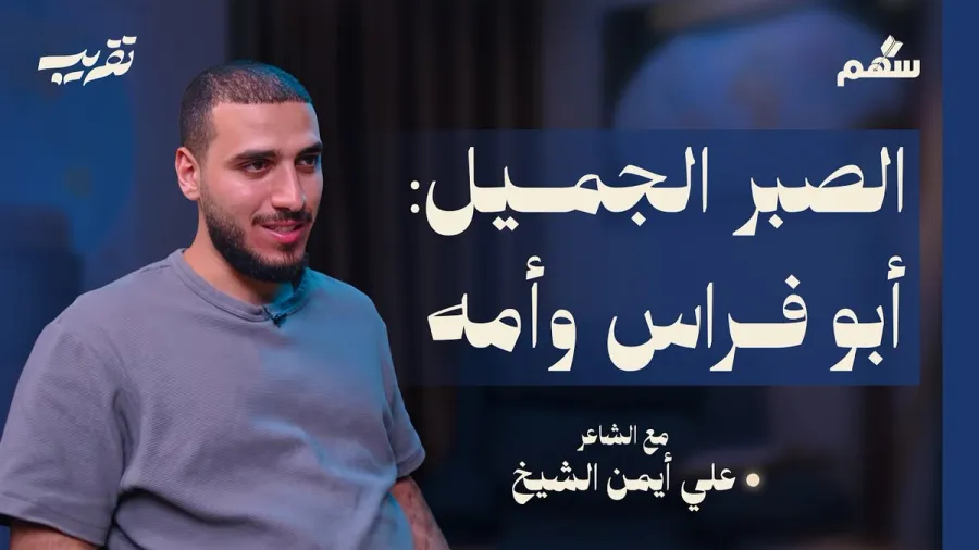 ثلاثة من قصائد أبي فراس في الأسر