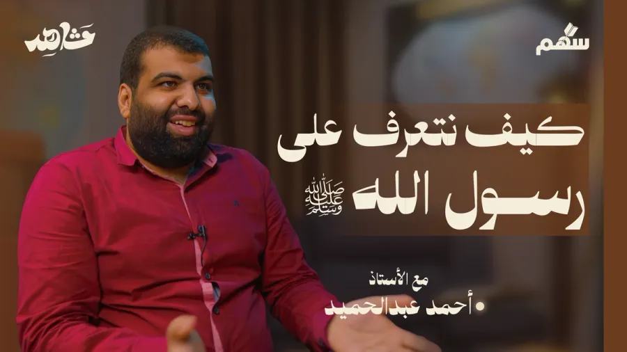 كيف نتعرف على النبي ﷺ من خلال القرآن؟