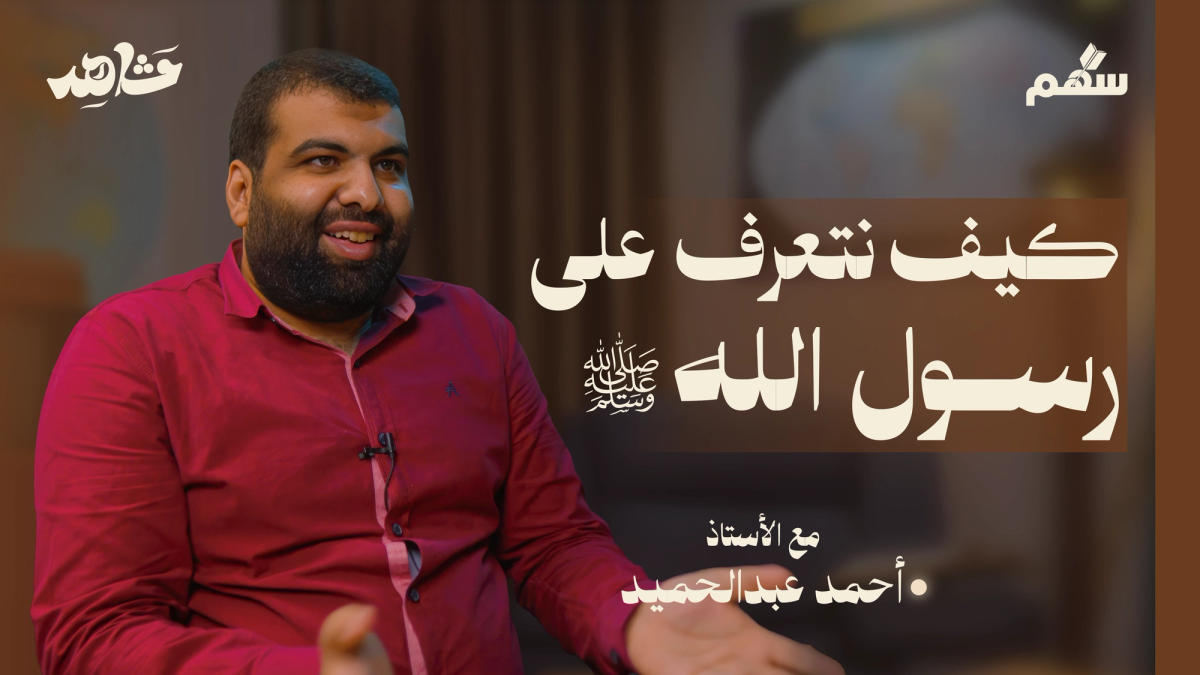 كيف نتعرف على النبي ﷺ من خلال القرآن؟