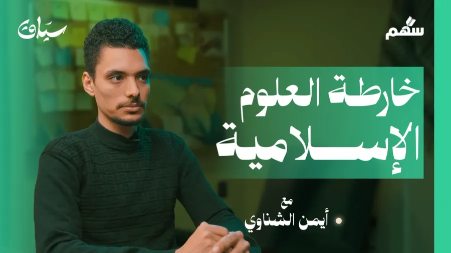 تعرف على العلوم الإسلامية في 60 دقيقة!