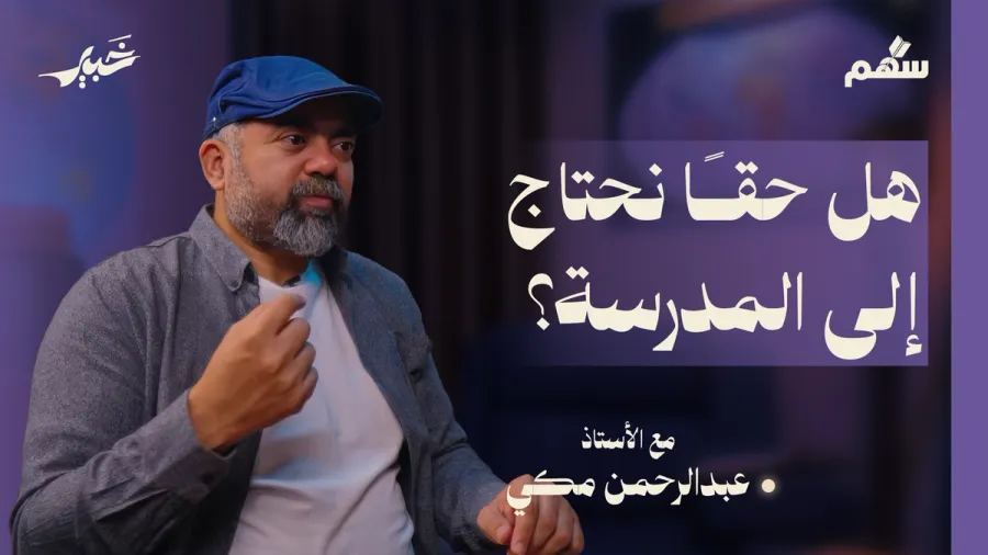 باختصار: ماذا نحتاج لنربي أبنائنا؟