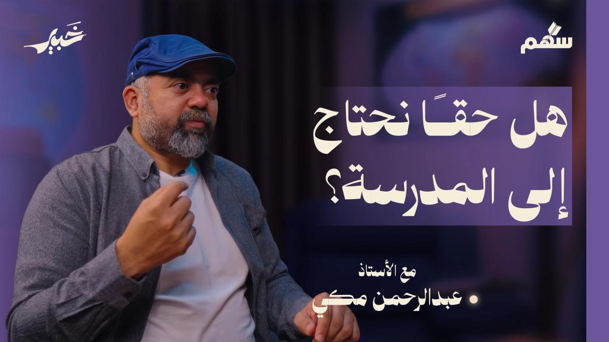 باختصار: ماذا نحتاج لنربي أبنائنا؟