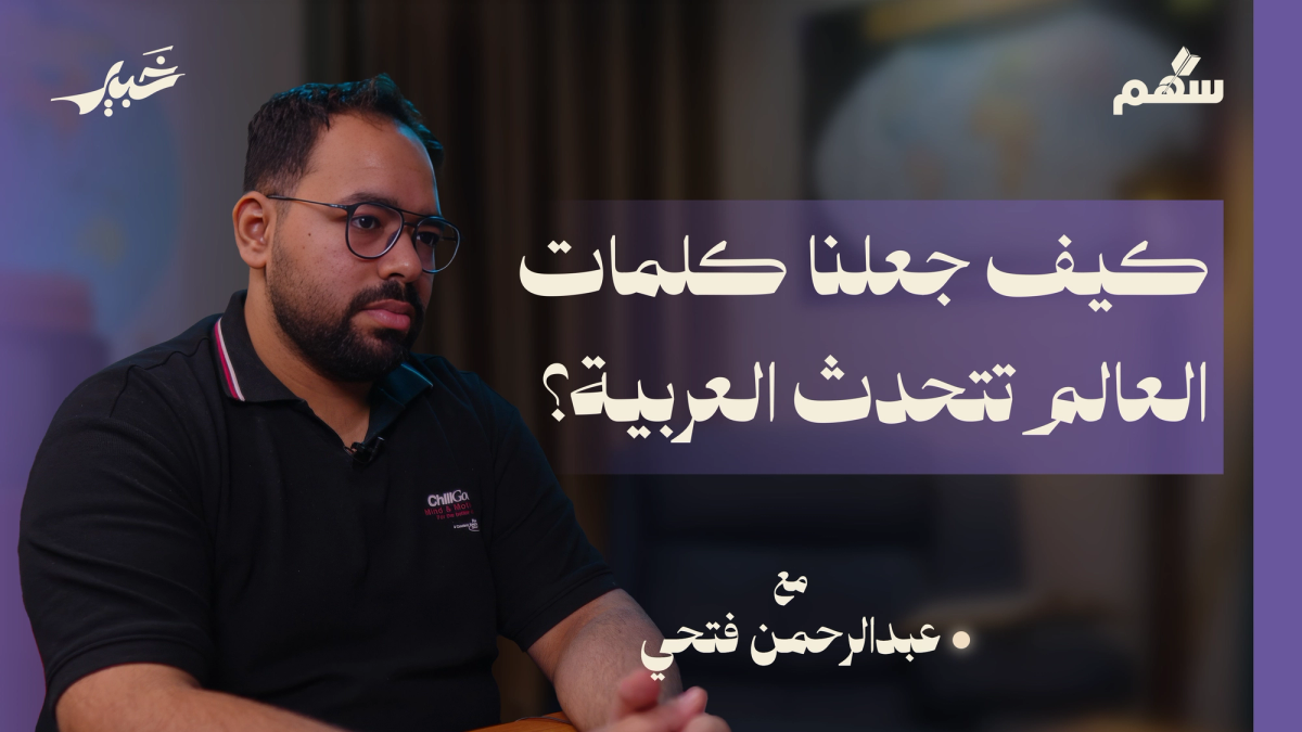 خدعة الورد والياسمين.. ما قصة التعريب؟