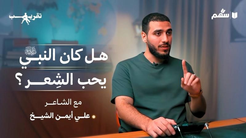 النبي والشعر ﷺ