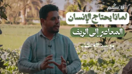 ليه الغيط مهم؟