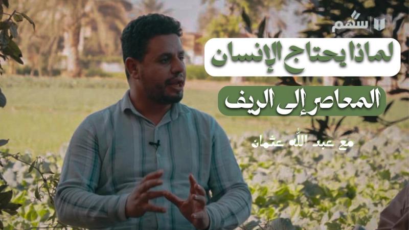 ليه الغيط مهم؟