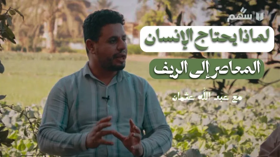 ليه الغيط مهم؟