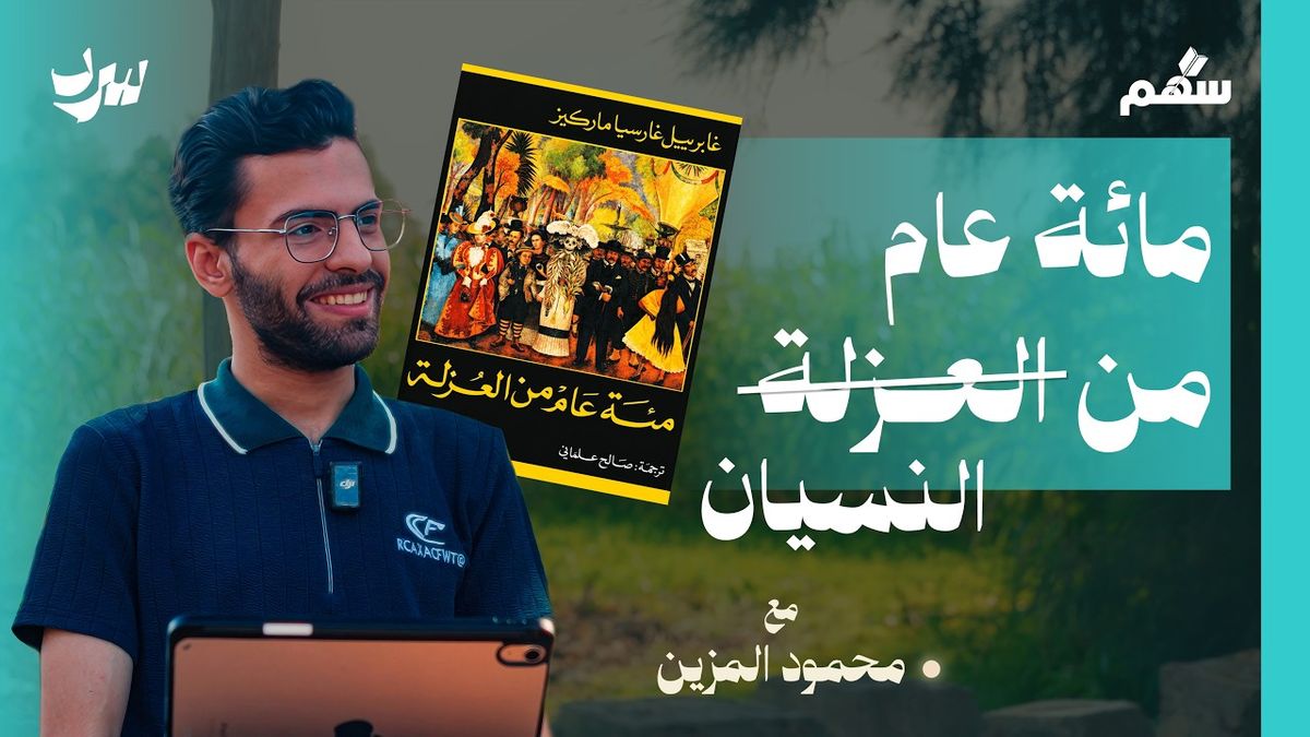 ليه أدب أمريكا اللاتينية مهم؟ رواية مائة عام من العزلة