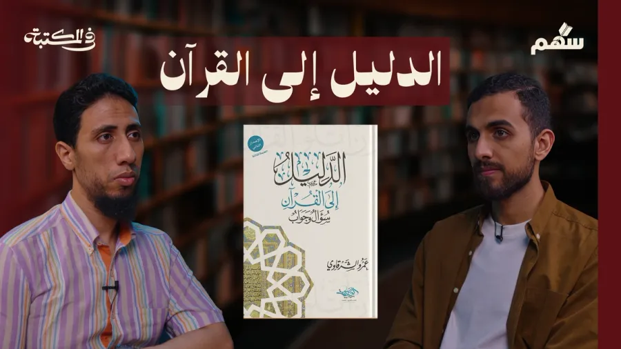 نقاش حول كتاب الدليل إلى القرآن