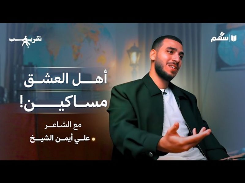 العباس بن الأحنف شاعر الحب!