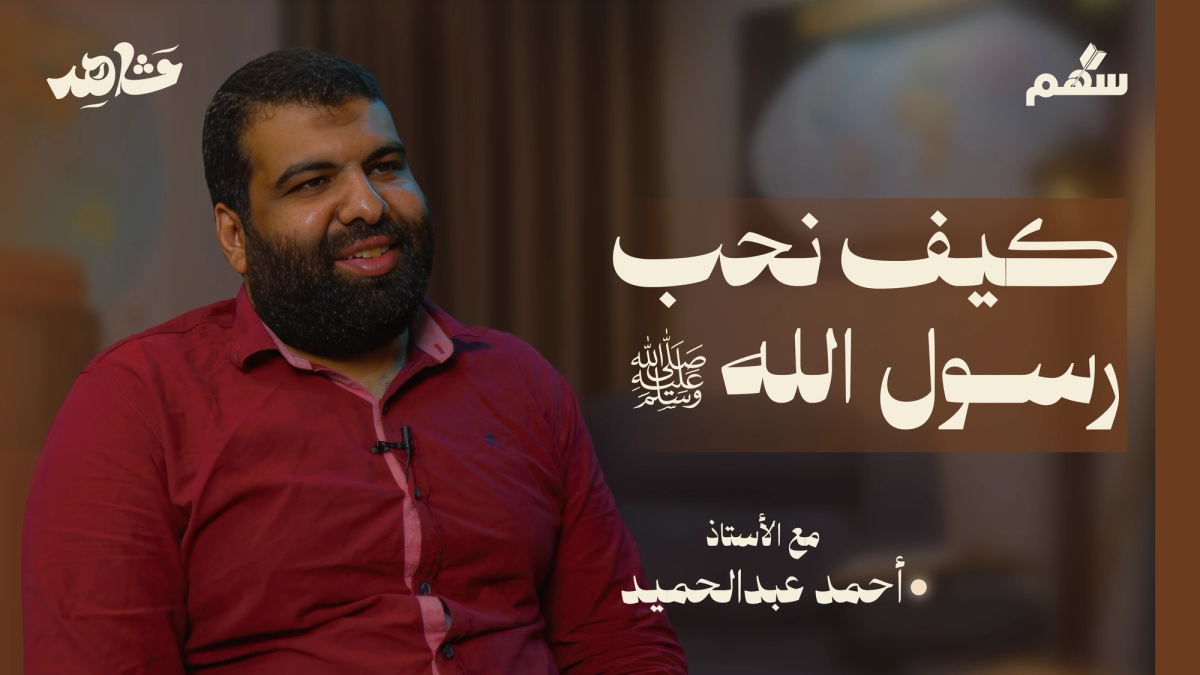 النبيﷺ: كيف أحبه أصحابه؟