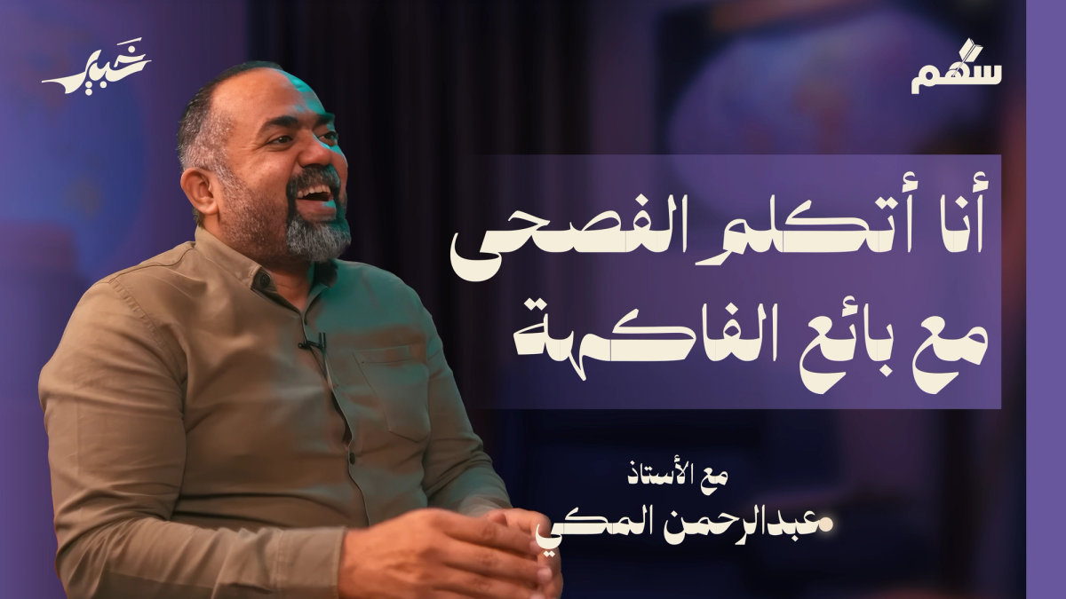 ليه مهم نتكلم بالفصحى في حياتنا اليومية؟