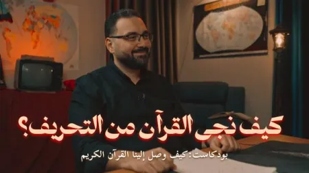 كيف دُوّن القرآن في عهد النبي ﷺ
