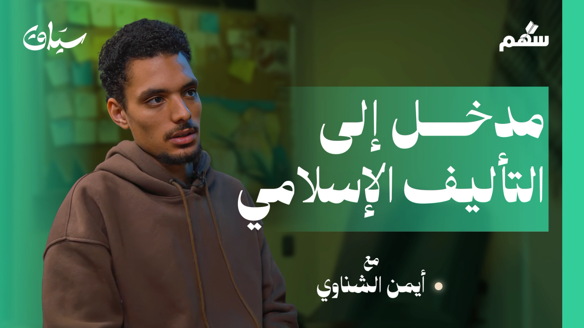 ما الذي يميز التأليف عند المسلمين؟