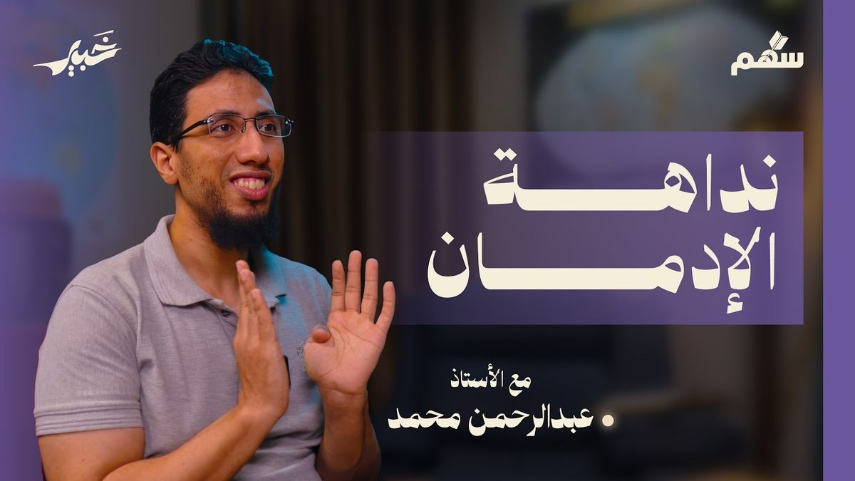 مدمن في عصر المحفزات الفائقة