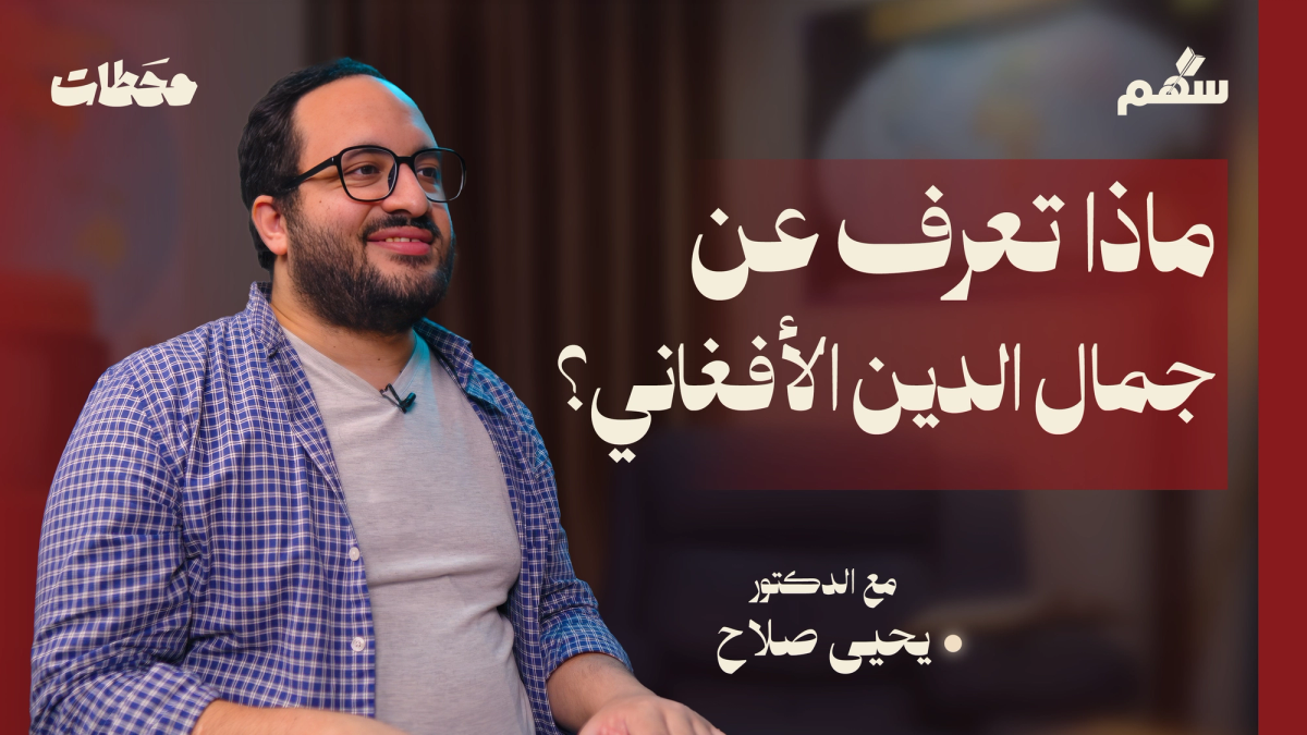 أهم رجل في القرن العشرين | السيد جمال الدين الأفغاني 102