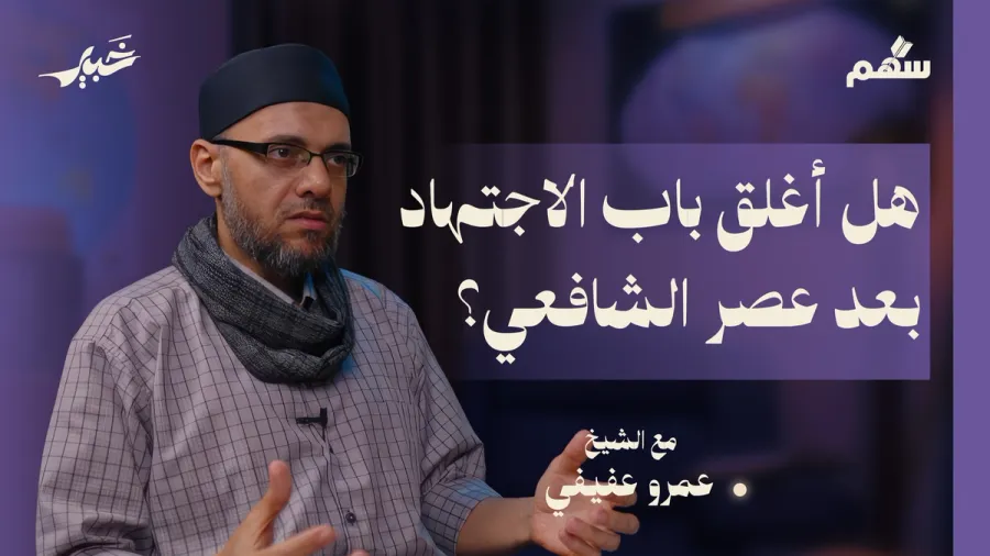 الفقه بين منظورين