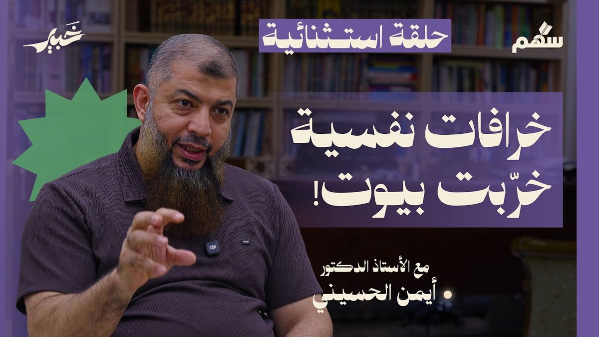 هل مرضنّا الحياة الطبيعية؟ حقيقة الاضطرابات وخرافات الثقافة العلاجية