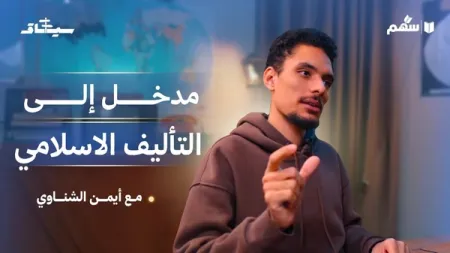 ما الذي يميز التأليف عند المسلمين؟
