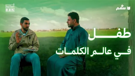 كيف تصنع طفلًا قارئًا؟