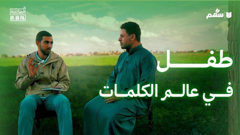 كيف تصنع طفلًا قارئًا؟