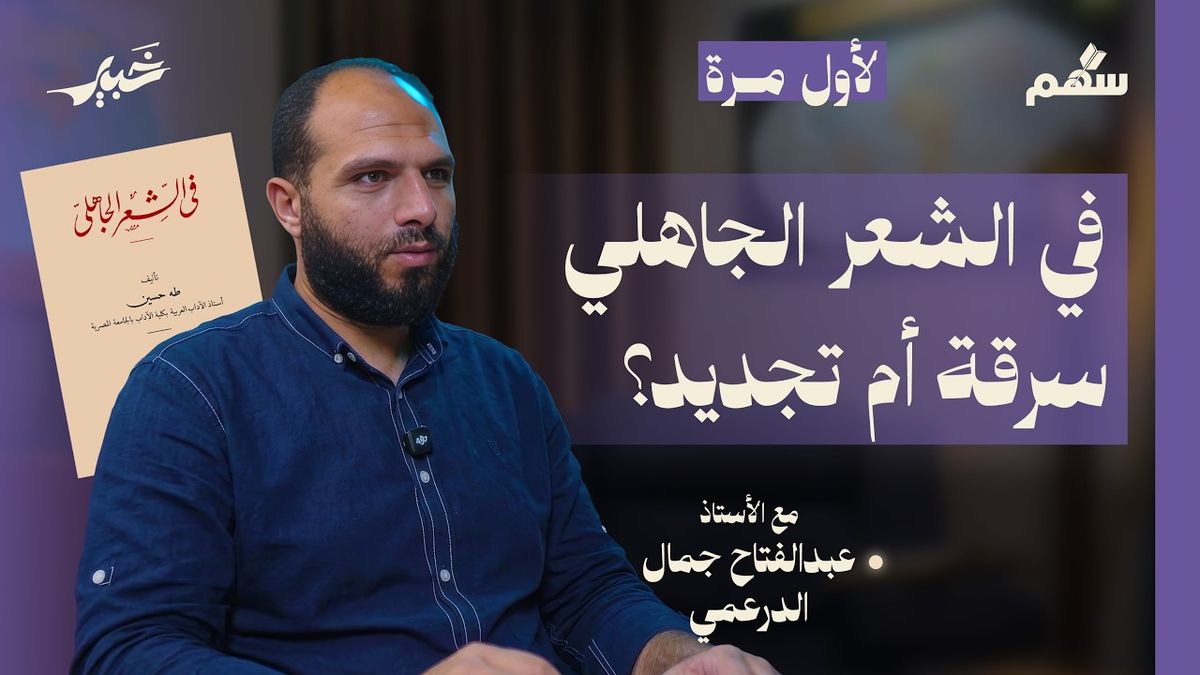 بعد مئة عام، لماذا كتب طه حسين كتاب في الشعر الجاهلي؟
