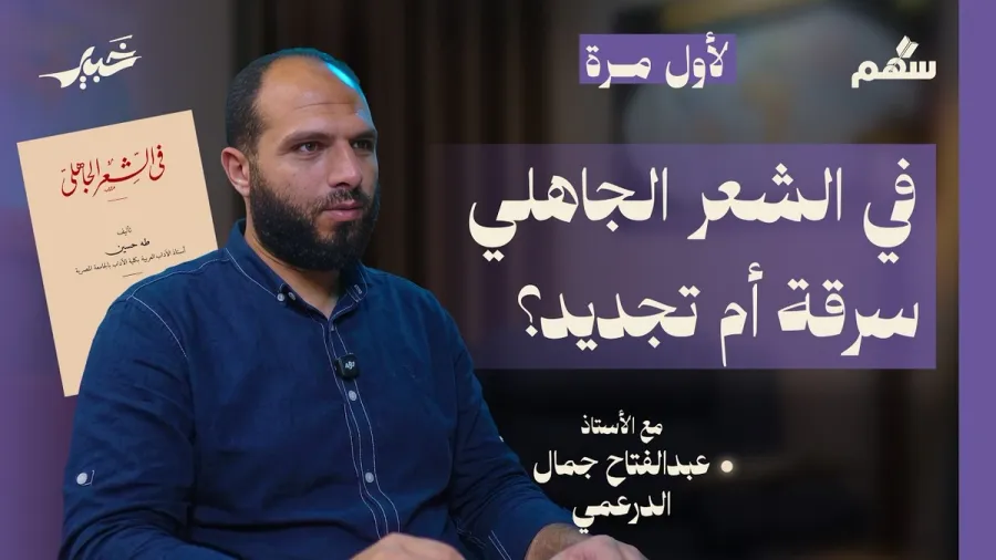 بعد مئة عام، لماذا كتب طه حسين كتاب في الشعر الجاهلي؟