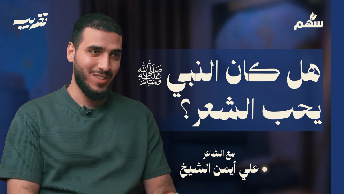 النبي والشعر ﷺ