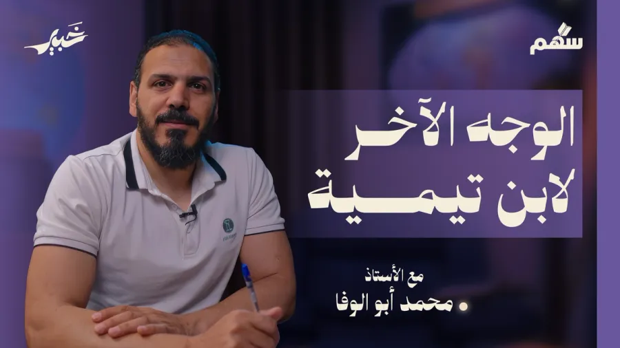 ماذا تعرف عن شيخ الإسلام ابن تيمية؟