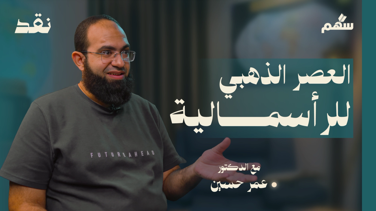 من الكساد الكبير إلى سقوط الاشتراكية