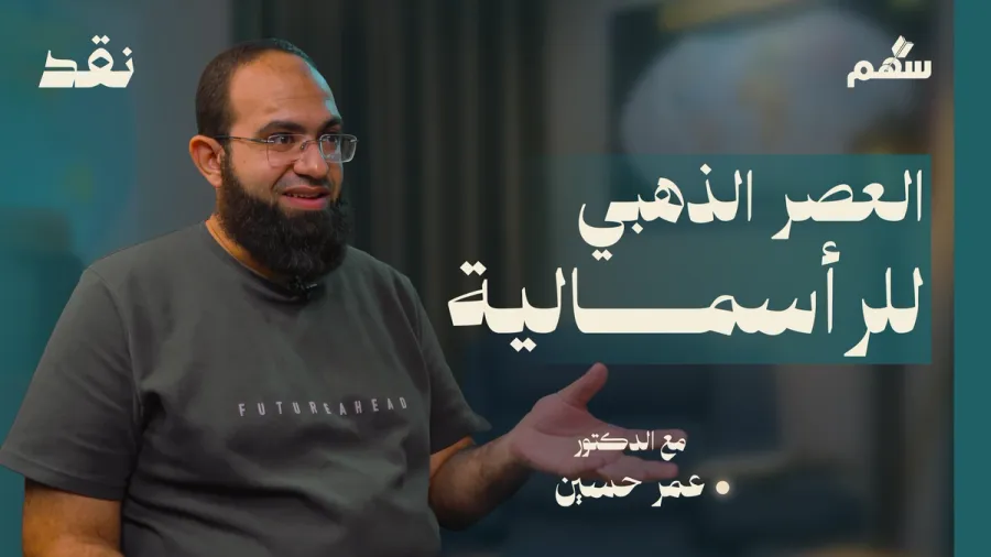 من الكساد الكبير إلى سقوط الاشتراكية