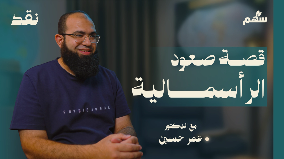 كيف صعدت الرأسمالية؟ الكنيسة والاستعمار والثورة الصناعية