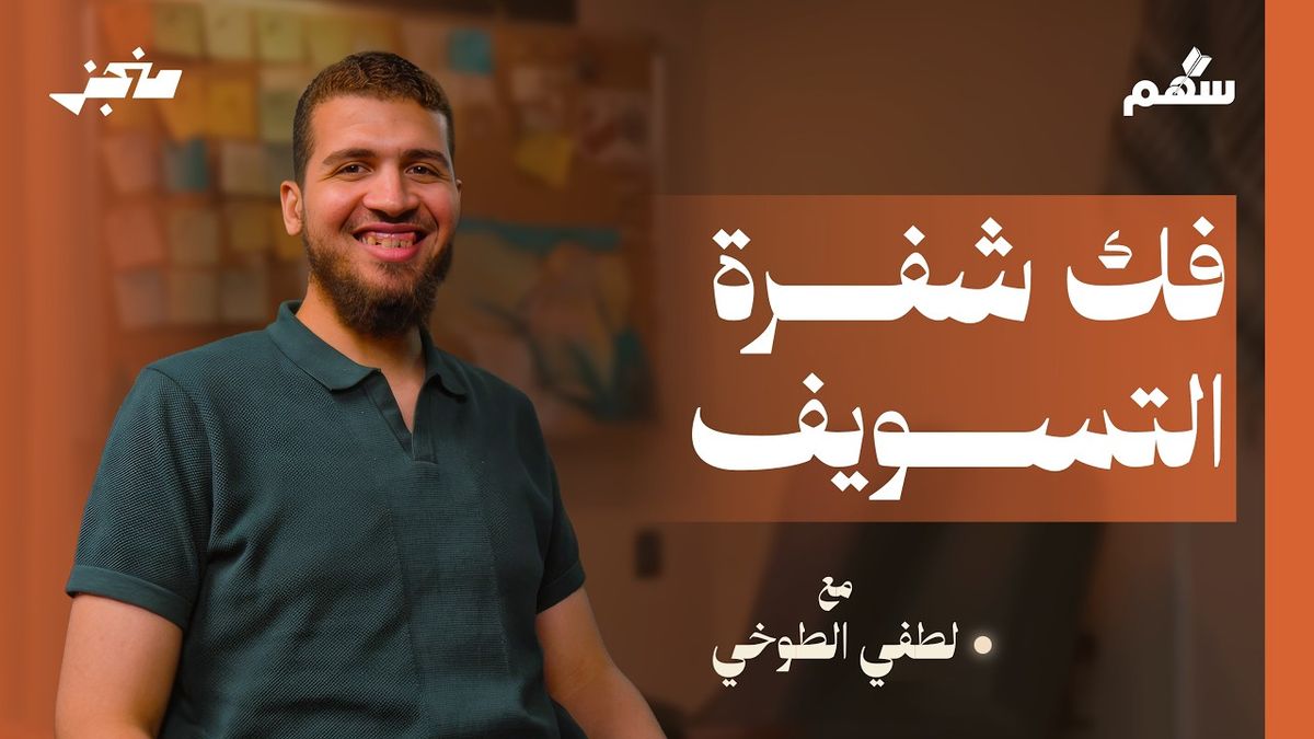 التسويف ليس كسلًا!!
