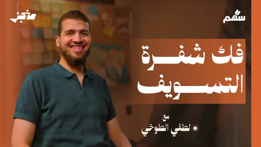 التسويف ليس كسلًا!!