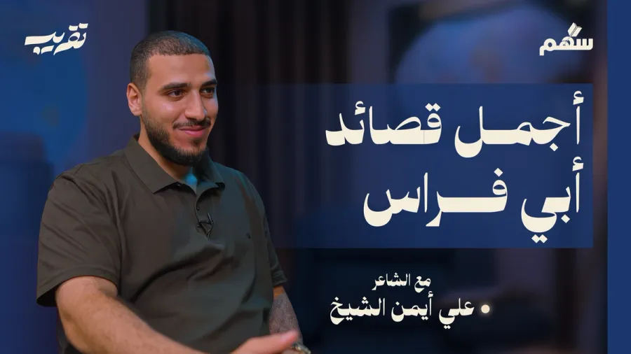 أمسية مع أعظم قصائد أبي فراس الحمداني