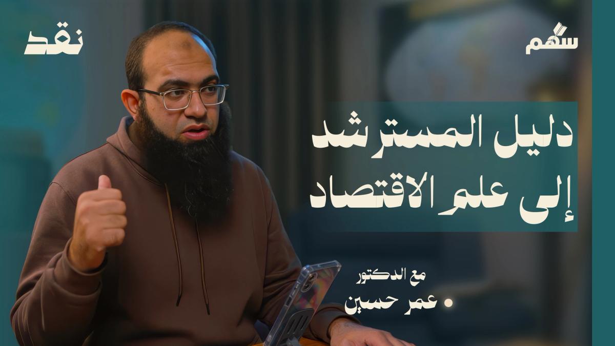 عقدة النيوكلاسيك: هل علم الاقتصاد قادر على تفسير كل شيء؟ 