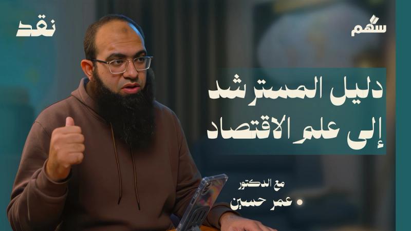 عقدة النيوكلاسيك: هل علم الاقتصاد قادر على تفسير كل شيء؟ 