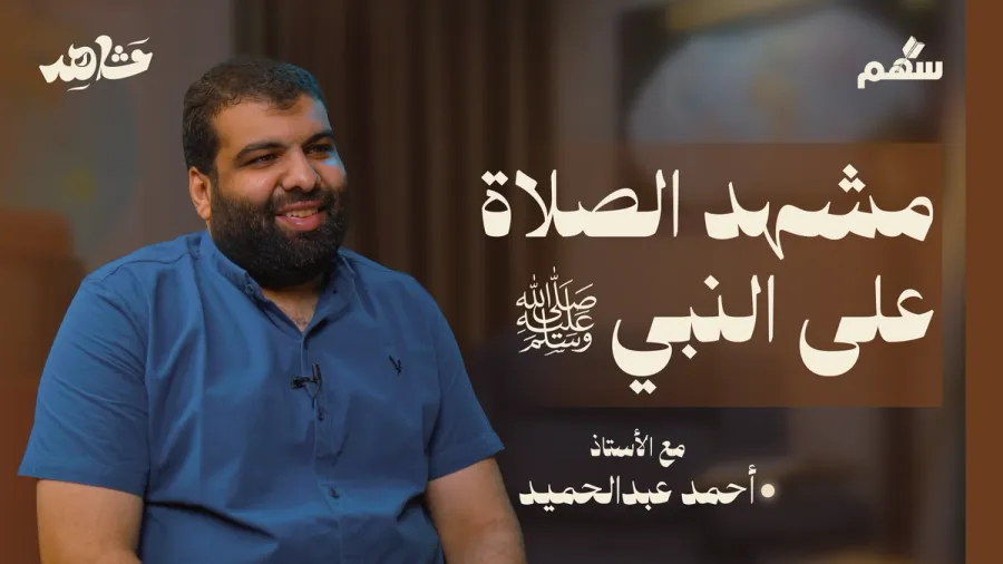 إن الله وملائكته يصلون على النبي