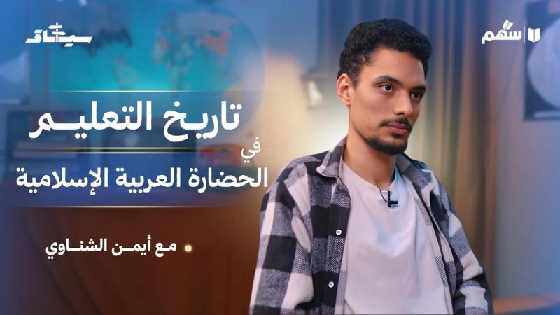 من حلقات المسجد إلى المدارس النظامية