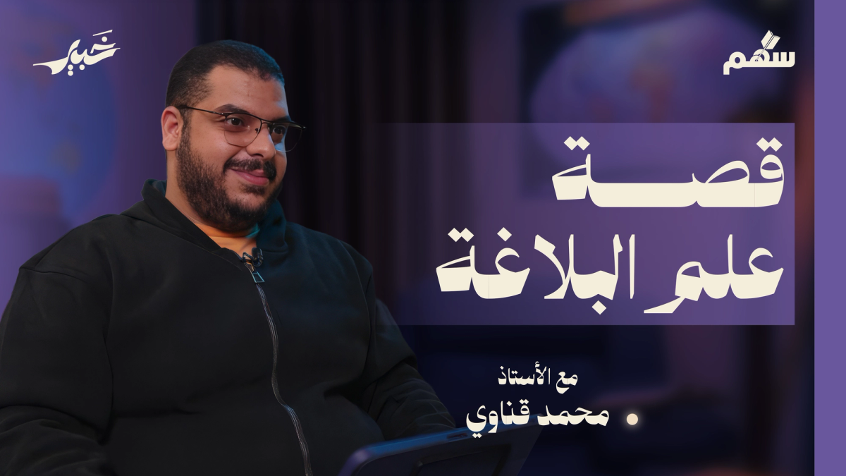 بلاغة القرآن.. الرحلة من التذوّق إلى التنظير