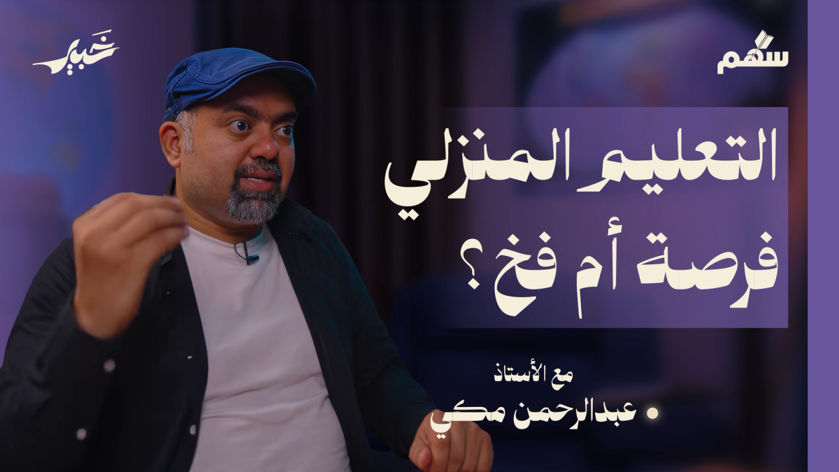 دليلك للتعليم الحر (المنزلي)
