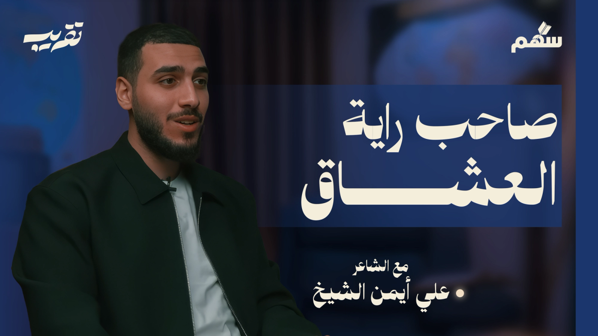 شاعر تعرف شعره ولا تعرفه! سلطان العاشقين العباس بن الأحنف